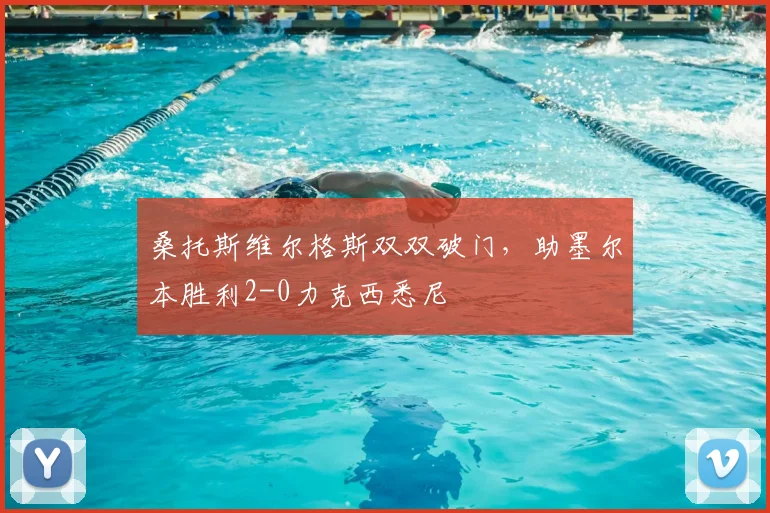 桑托斯维尔格斯双双破门，助墨尔本胜利2-0力克西悉尼