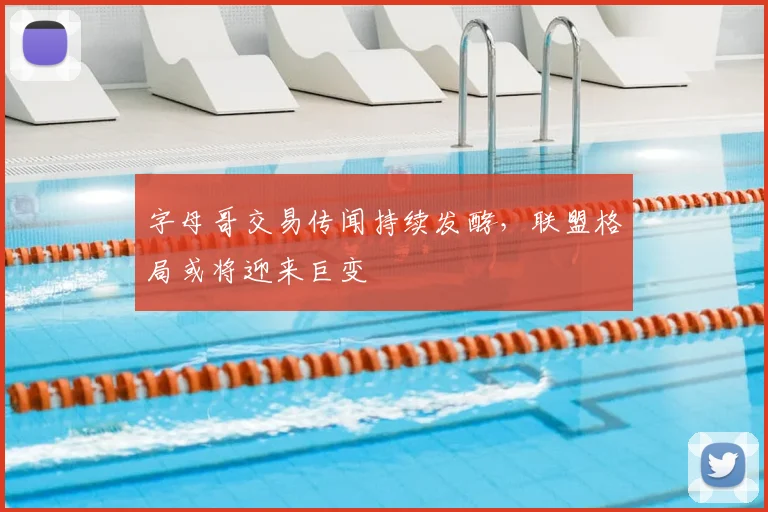 字母哥交易传闻持续发酵，联盟格局或将迎来巨变